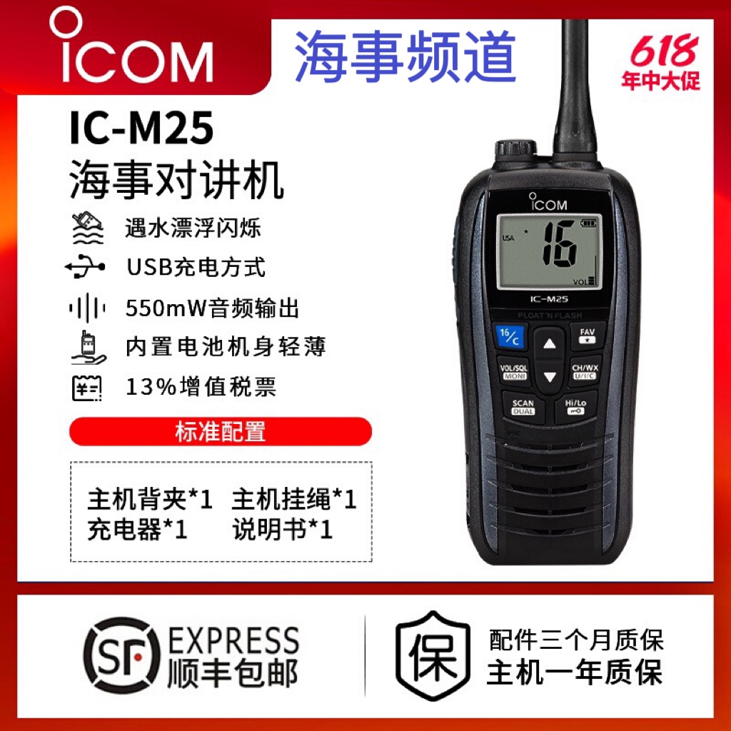 ICOM艾可幕ICM25对讲机海事船用甚高频浮漂对讲机防水IC-M25VHF-图0