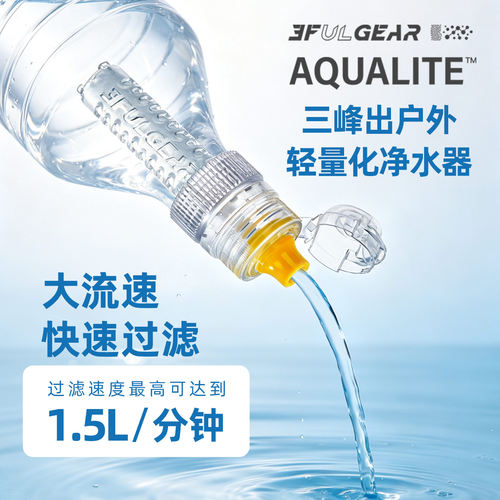 三峰出户外轻量化净水器户外滤水器水过滤器便携式野外生存净水器 - 图1