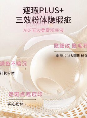 【新品推荐】AKF无边柔雾粉底液保湿不易脱妆扒脸底妆裸妆感