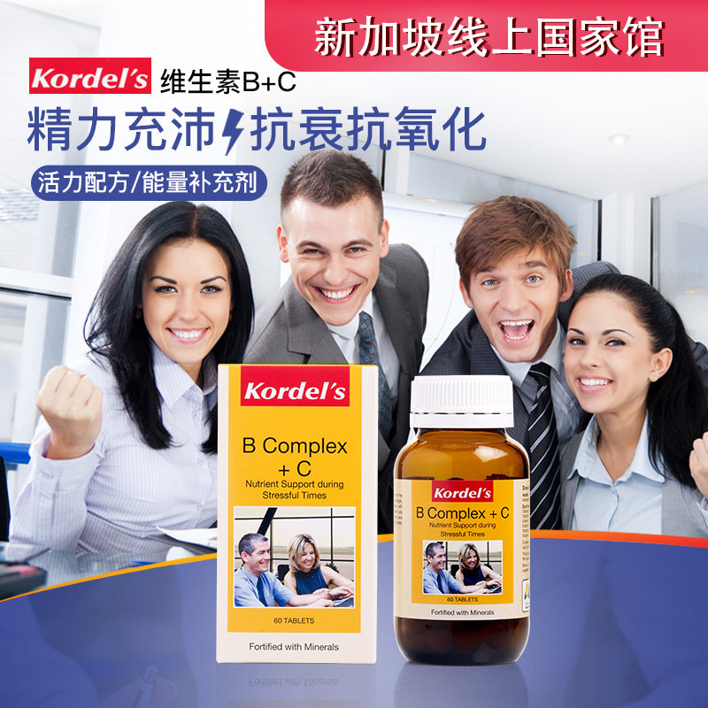 新加坡进口kordel复合维生素b族片 新加坡心品味海外B族维生素
