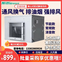 Green Island Wind Air Conditioning Wind Cabinet Mute Centrifugal Cabinet Blower Fresh Air Ventilation Exhaust Fan Kitchen Hotel Fumes