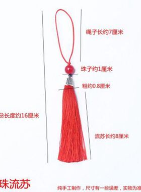 红色中国风手工小流苏8CM穗子DIY挂饰汽车挂件工艺品配件包包饰品