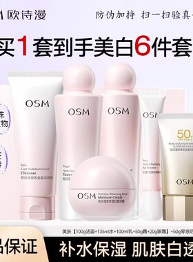 欧诗漫美白淡斑补水保湿五件套