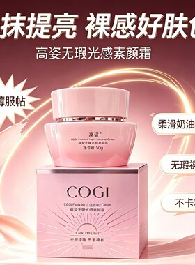 高姿无暇光感素颜霜提亮不假白