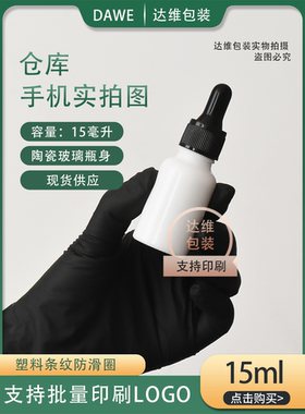 陶瓷15ml精华液旅行便携分装瓶