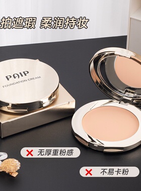 PAIP透润无痕粉底膏服帖自然提亮肤色持妆显色不卡粉不脱妆粉底膏