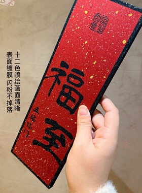 福至见喜玄关摆件装饰画入户字画新年过年乔迁桌面摆台电视柜装饰