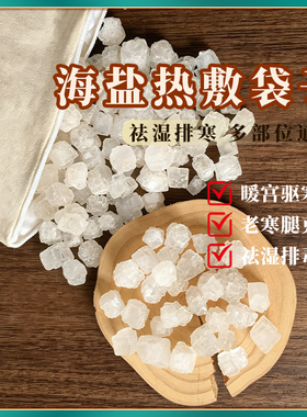 粗盐热敷包微波炉加热盐袋海盐热敷袋理大青盐大粒盐疗袋艾灸盐包