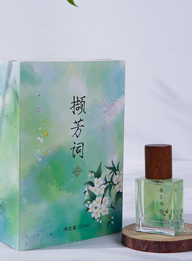 夏茉撷芳词香水东方花园雅而不疏