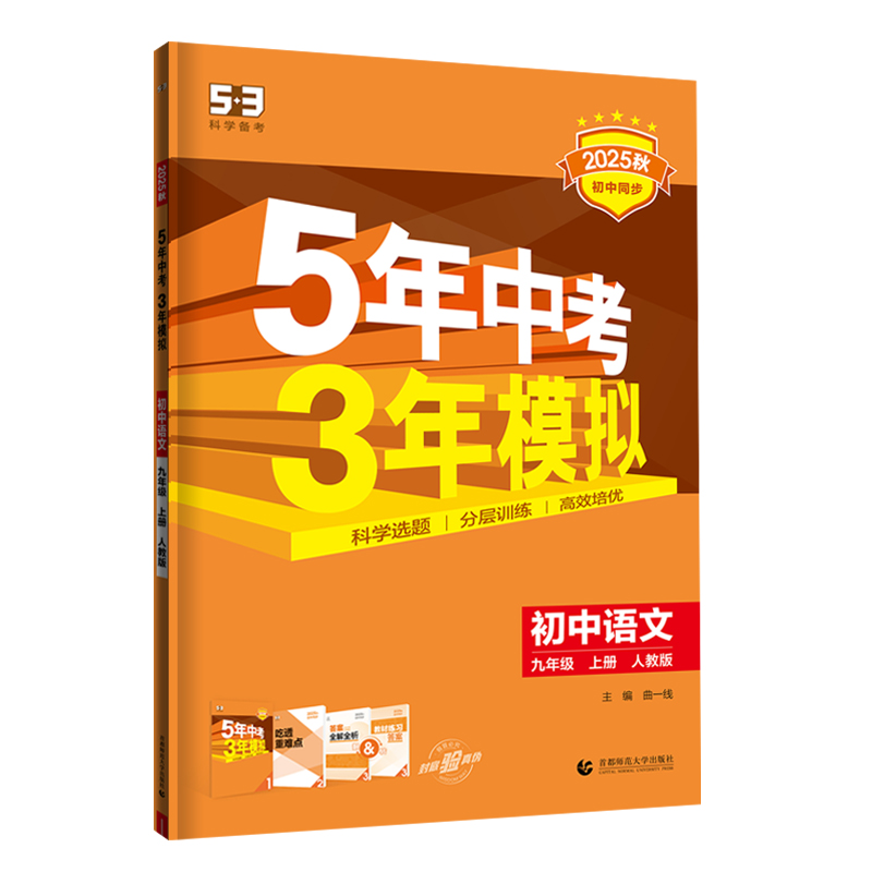 2025秋版 5年中考3年模拟初中九年级上下册语文数学英语物理化学历史道德与法治 五年中考三年模拟初三年级总复习资料讲解练习结合