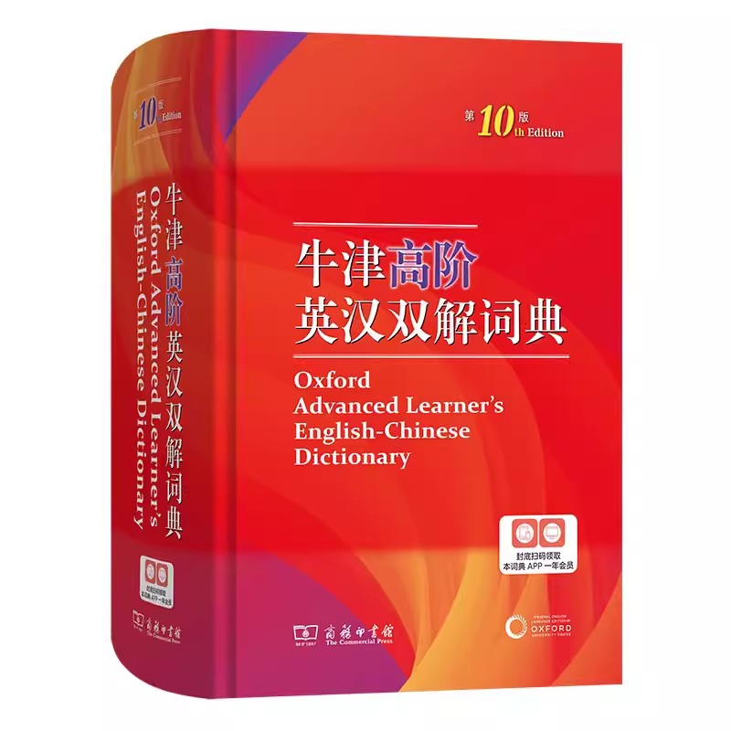 现货速发2023版牛津高阶英汉双解词典第10版牛津英语词典高阶第十版初高中大学英汉工具书英文翻译互译辞典书精装塑封商务印书馆 - 图2