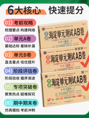 2026春非常海淀单元测试AB卷7七年级上下册语文数学英语生物地理历史道德法治 初一上学期课堂同步练习期中期末考试总复习试卷 - 图0