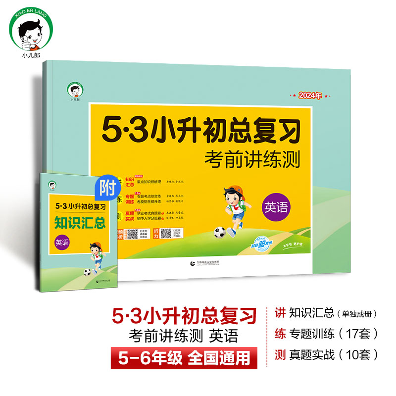 2024版53小升初总复习考前讲练测语文数学英语5.3专项训练名校冲刺五三小学升初中必刷题真题卷毕业升学考试考进名校模拟试卷