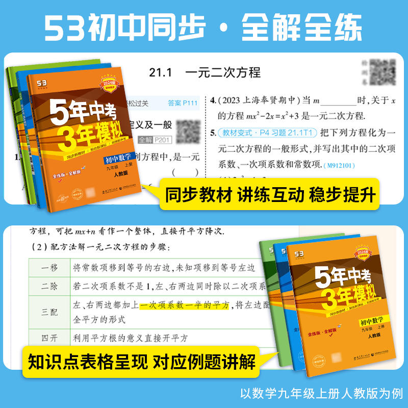 湖南专用2025版5年中考3年模拟七年级八年级九年级上下册语文数学英语物理化学五年中考三年模拟初一二三课堂同步练习五三53必刷题