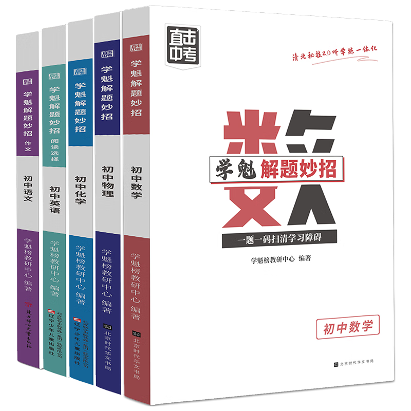 2024版直击中考学魁解题妙招初中数学物理化学语文作文历史政治英语复习压轴题母题清单学霸重难点七八九年级中考总复习资料压轴题