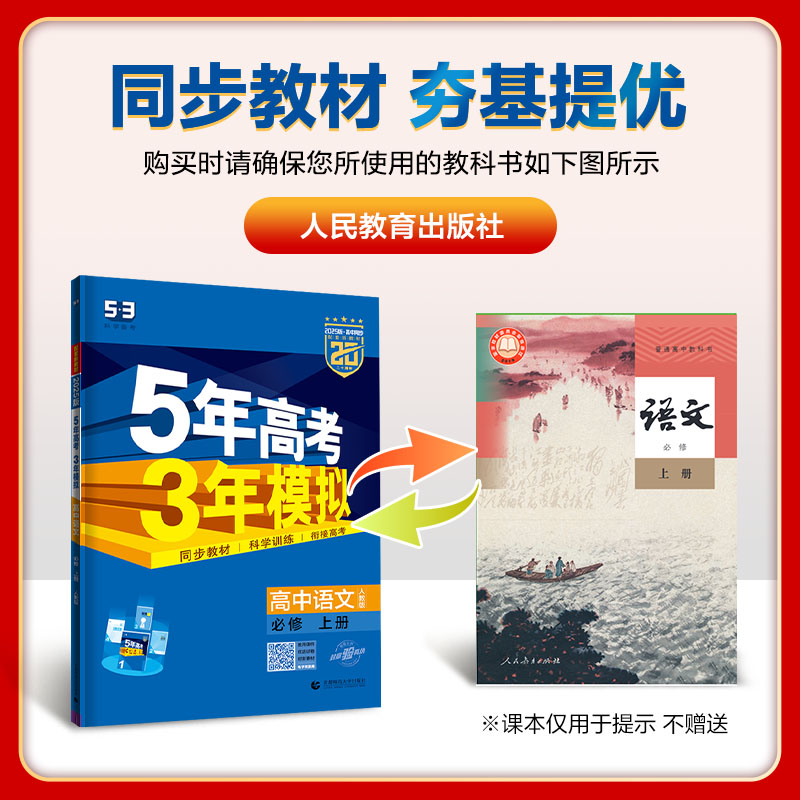 2025新教材版五年高考三年模拟高一二年级语文数学英语物理化学生物地理历史必修选择性必修5年高考3年模拟高中同步教辅资料练习册