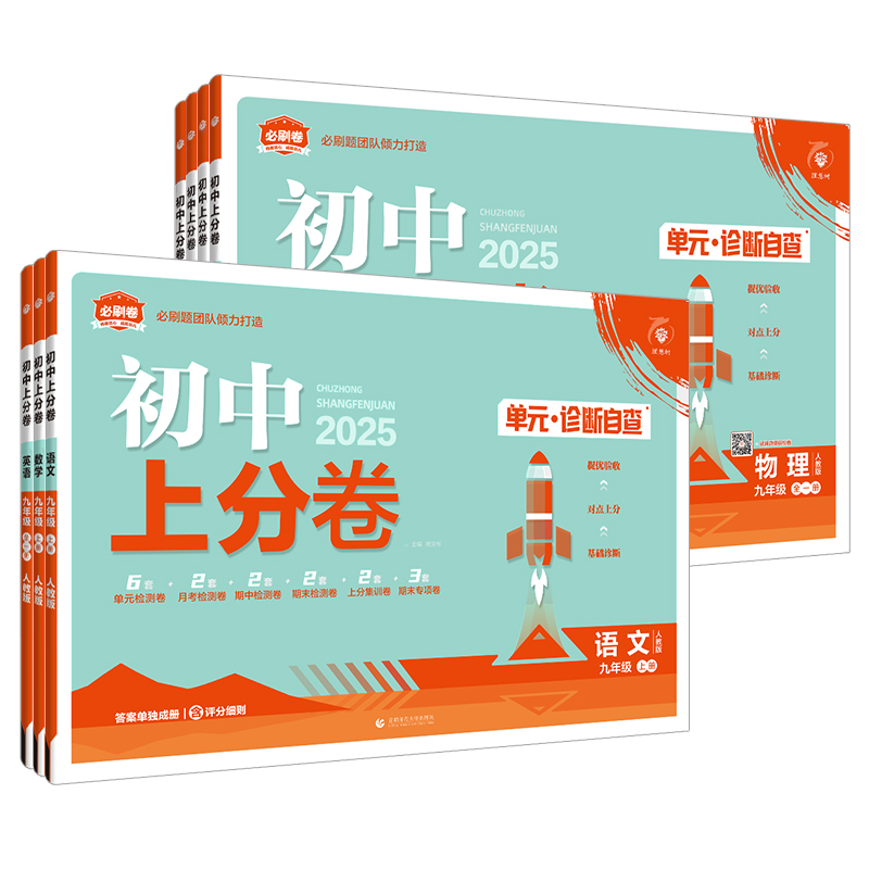 湖南湘教2026新版初中上分卷必刷题七年级八九年级上册下册数学湘教版初一初二初三上下学期同步教材必刷题上分试卷练习册资料书