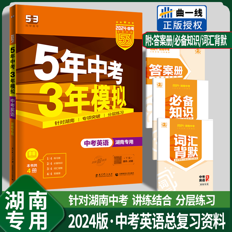 2024版湖南专用5年中考3年模拟中考语文数学英语物理化学历史道德与法治作文含2023年湖南中考真题五三53初中一二三年级总复习资料 - 图1