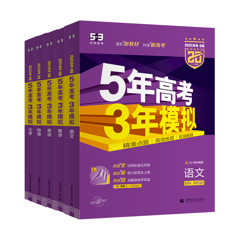 2025版新高考版53B版 5年高考3年模拟高考物理化学生物历史地理政治  五年高考三年模拟高中一二三年级总复习资料知识清单