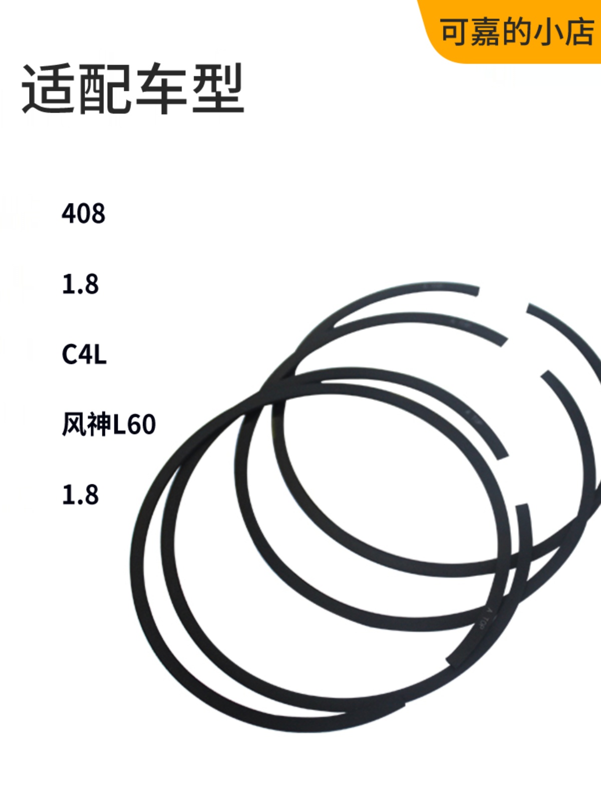 定制适配标致408雪铁龙C4L风神L60标志408 18汽车发动机活塞环配 - 图1