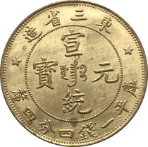 Brass When gold coin original light East Three provinces Xuanumi Yuanbao One money Four points Four-centeurons foreign coin counterfeign silver dollar 23mm