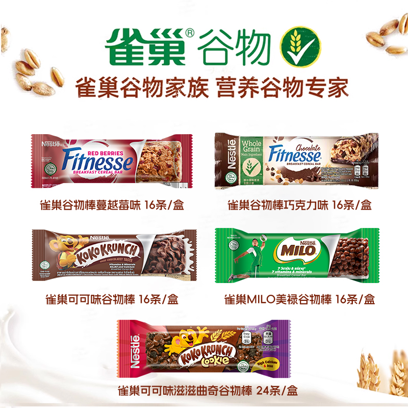 Nestle雀巢牛奶可可脆片香浓谷物棒补充能量代餐营养25G*16条/盒