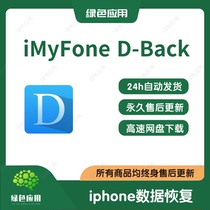 iMyFone D-Back Win version Chinese photo video chat history data recovery