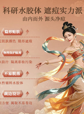 博创科隐形薄透气祛痘贴遮瑕