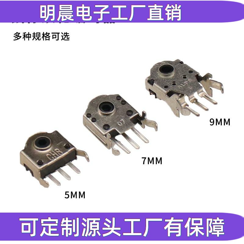 鼠标编码器5MM 7MM 9MM 11MM 13MM 维修 滚轮编码器 解码器通用 - 图0