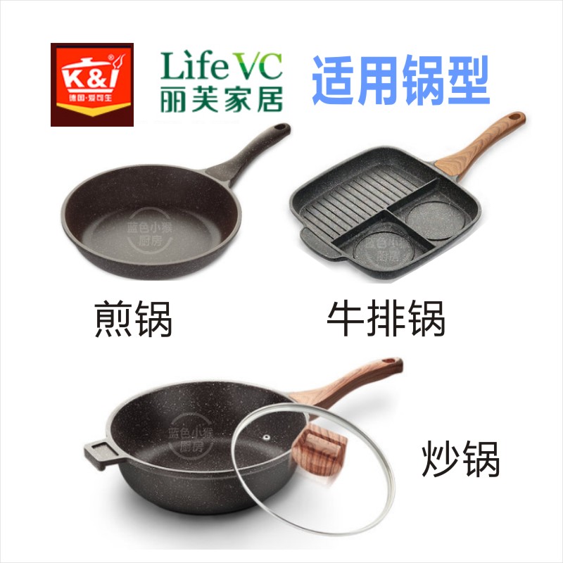 德国K&I爱可生Life VC丽芙家居煎锅炒锅牛排锅把手锅手柄配件锅-图0