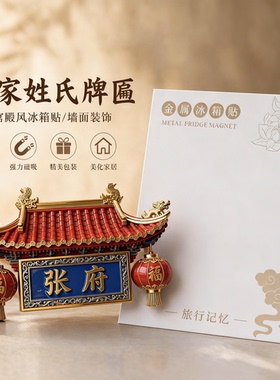 百家姓金属浮雕磁吸冰箱贴