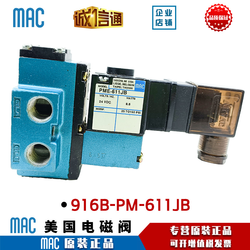 MAC原装正品 电磁阀916B-PM-611JB/912B-PM-111CA/911B-PM-112CA - 图2