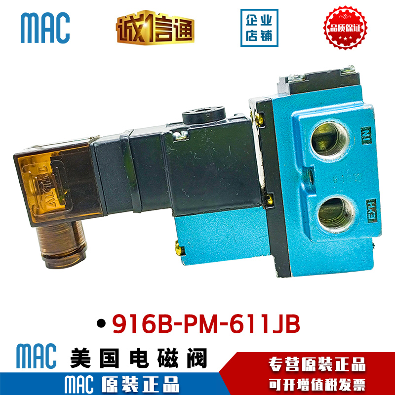 MAC原装正品 电磁阀916B-PM-611JB/912B-PM-111CA/911B-PM-112CA - 图0