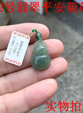 天然翡翠平安葫芦吊坠，小号如意葫芦儿童玉坠，转运福气绳子挂件
