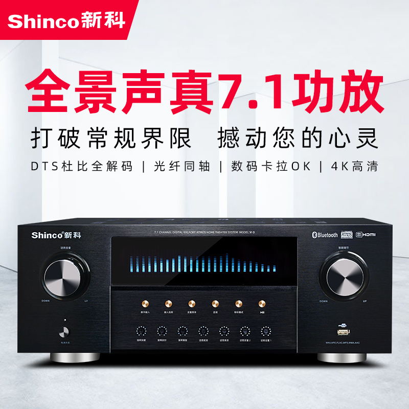 Shinco/新科 V3全景声7.1家庭影院功放机大功率音响蓝牙无损4K-图0