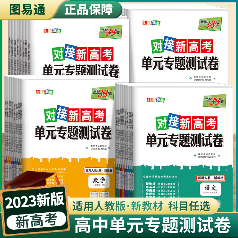 2023版天利38套对接新高考单元专题测试卷高中语文数学英语物理化学生物政治历史地理必修选择性必修新教材高一二高三复习检测试卷-图2