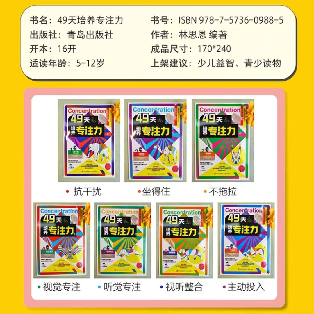 【官方正版】49天培养专注力全套7册实现自主学习配套视频指导课程自主学习科学培养多维度儿童左右脑思维全开发儿童益智游戏书-图0