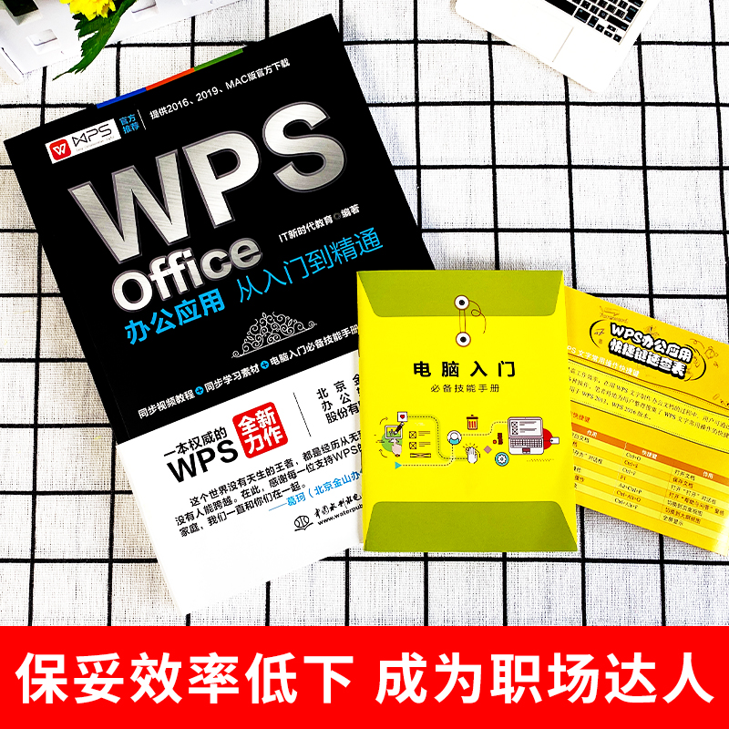 正版 WPS Office办公软件从入门到精通 wps教程书籍全套 word excel ppt办公应用电脑办公软件零基础学习excel表格制作与数据处理 - 图1