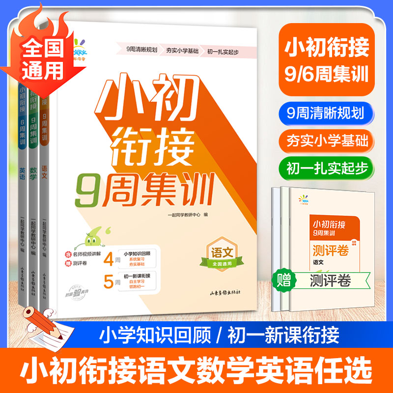 一起同学小升初衔接9周集训数学英语9周集训语文6周集训小升初小学知识回顾初一新课衔接夯实小学基础初一扎实起步小升初集训卷-图2