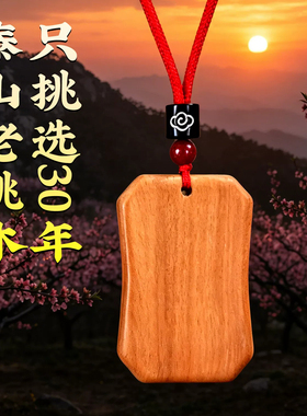 桃木平安无事牌吊坠项链挂件男士女钥匙扣太平随身木料无字牌挂绳