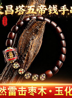 文昌塔手串天然雷击木五帝钱手链