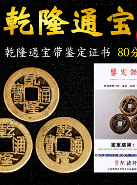 乾隆通宝真品五帝钱清代传世古钱币3个铜钱散装带鉴定证书收藏品