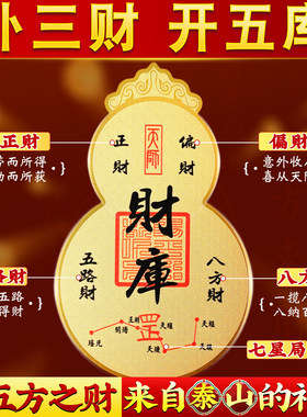 2026年金箔手机贴纸财福葫芦开五库补三财聚财开财补库随身用品