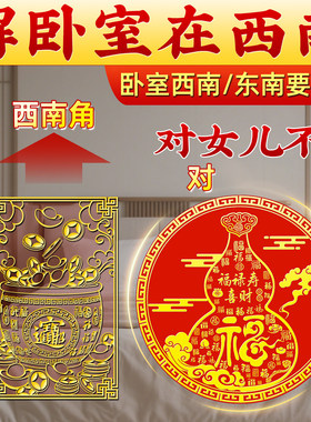 解决卧室在西南东北葫芦米缸入户门对门大门床头朝西贴纸挂摆件