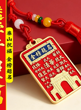 泰山祈愿直发金榜题名双面令牌