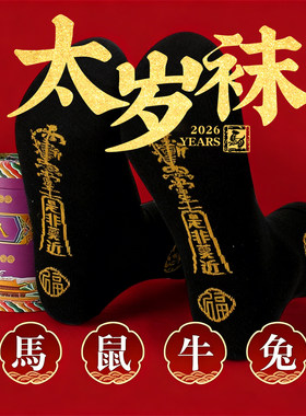 马年本命年红色中筒袜子