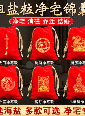 粗盐净宅福袋包大颗粒御守盐海盐摆件新房乔迁搬家入宅卫生间用品