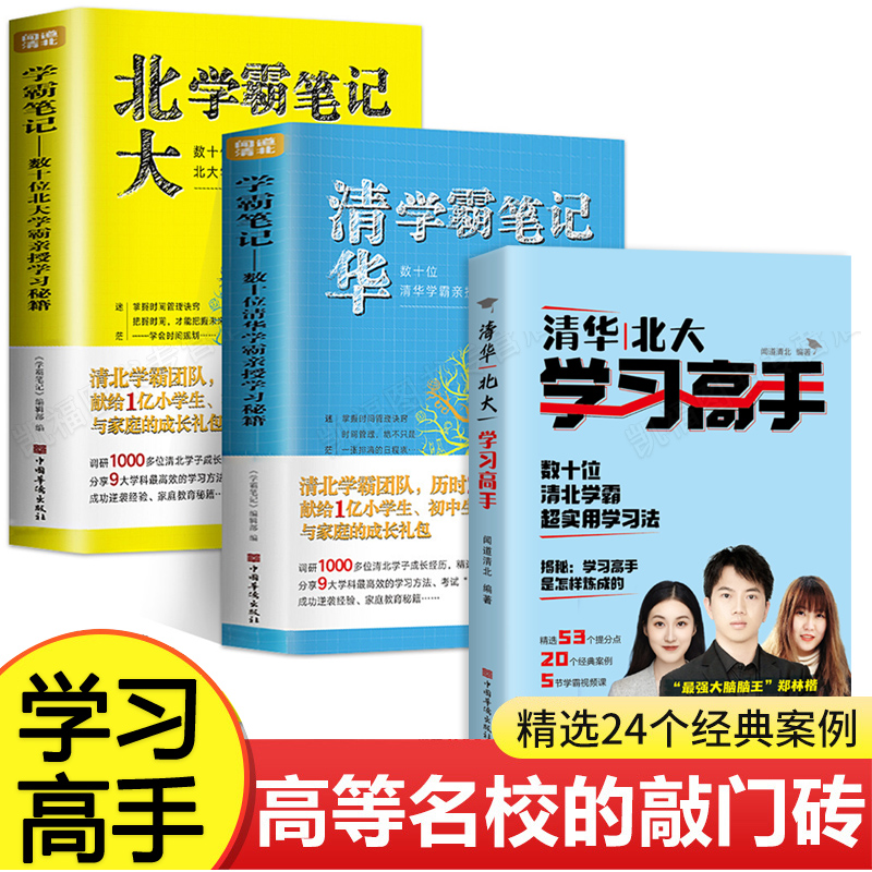 清华北大学习高手学霸笔记状元学习法等你在清华北大数学语文英语学霸笔记中考高考学习方法高效学习初中清华北大状元学习法-图0