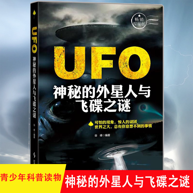 51区绝密档案 UFO真相与外星生命之谜  UFO神秘的外星人与飞碟之谜 探索发现 世界未解之谜少儿军事科普百科 探索宇宙奥秘之谜 - 图1