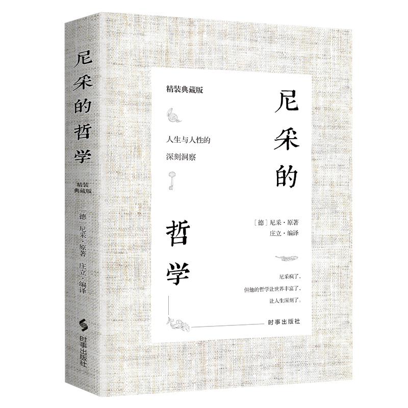 尼采的哲学 精装典藏版尼采对人生与人性的思考洞察 成为强者的灯塔之书外国哲学书籍尼采的书西方哲学经典书籍读物 - 图0